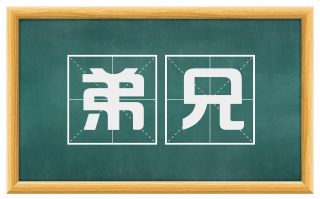 弟兄