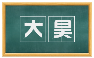 大昊
