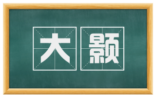 大颢