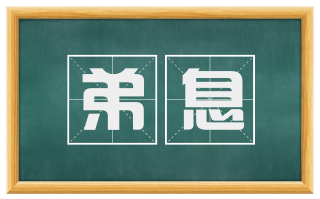 弟息
