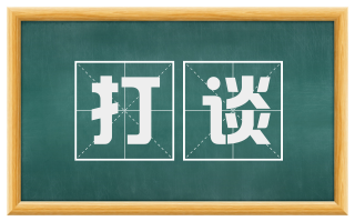 打谈