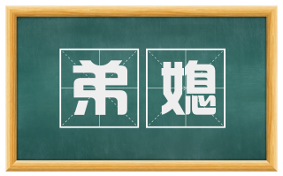 弟媳