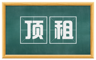 顶租