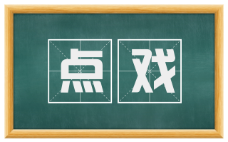 点戏
