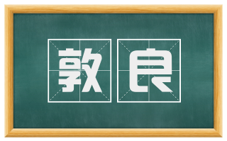 敦良