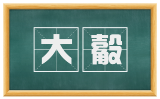 大觳