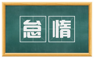 怠惰