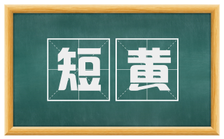短黄