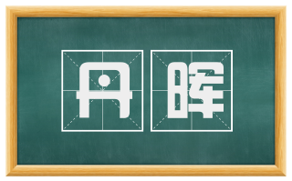 丹晖