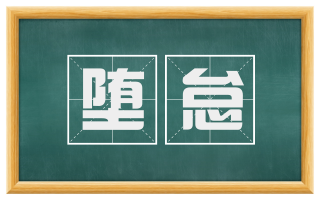 堕怠