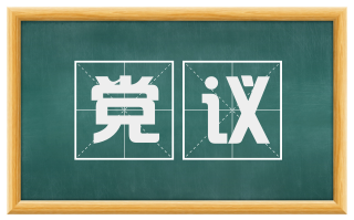 党议