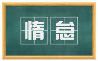 惰怠