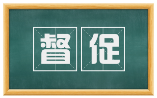 督促