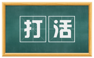 打活
