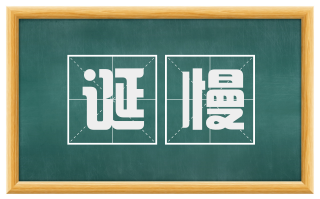 诞慢