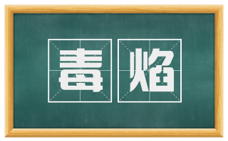 毒焰