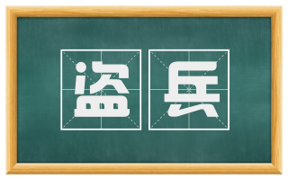 盗兵