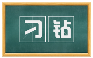 刁钻