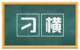 刁横