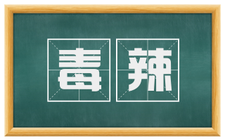 毒辣