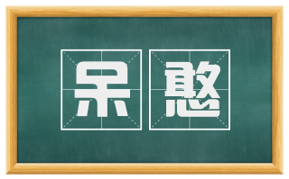 呆憨