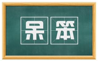 呆笨