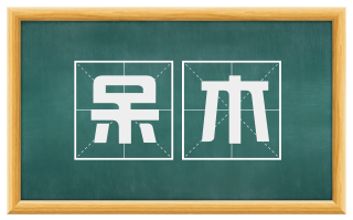 呆木