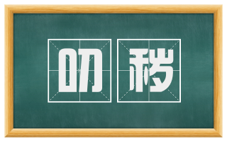 叨秽
