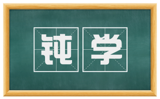 钝学