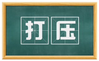 打压