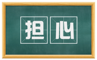 担心