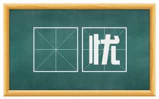 躭忧