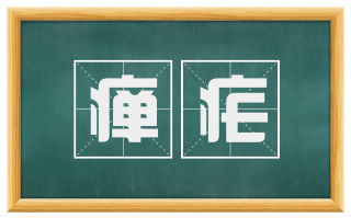 瘅疟