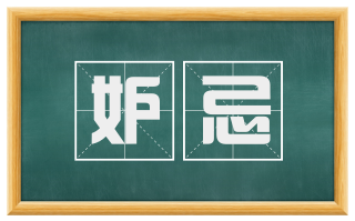 妒忌