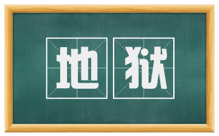 地狱