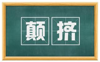 颠挤
