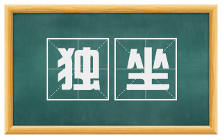 独坐