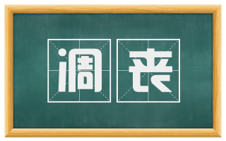 凋丧