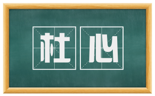 杜心