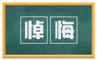 悼悔