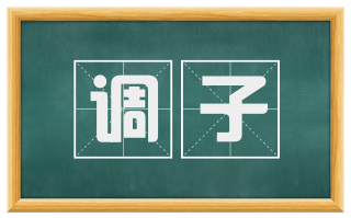 调子