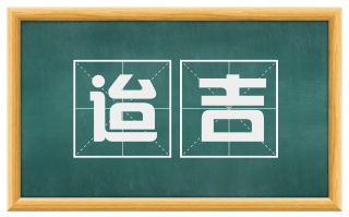 迨吉