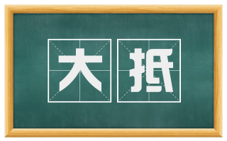 大抵