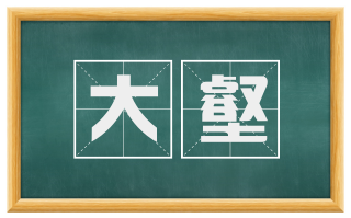 大壑