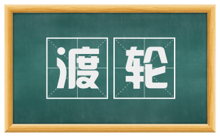 渡轮