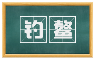 钓鳌