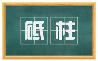 砥柱