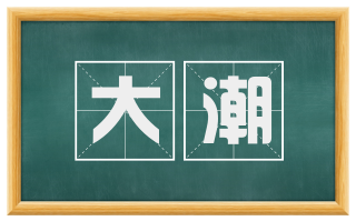 大潮