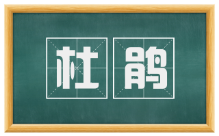 杜鹃