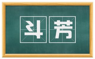 斗芳